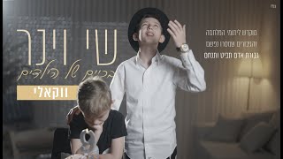 ווקאלי | שי וינר- בכיים של הילדים