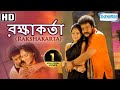 Rakshakarta (HD) - Superhit Bengali Movie - V.Ravichandran - Nikeesha Patel - Sanjjana