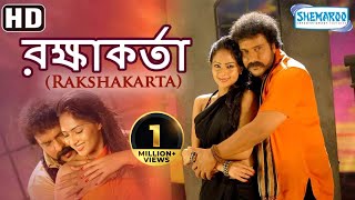 Rakshakarta (HD) - Superhit Bengali Movie - VRavic