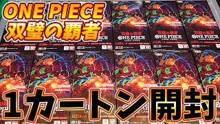 代弁ぼすなでぇーすー - 【本日発売】最推しのペローナ収録で歓喜!双璧の覇者1カートン開封するぞ! #1210【ワンピースカード/開封動画】