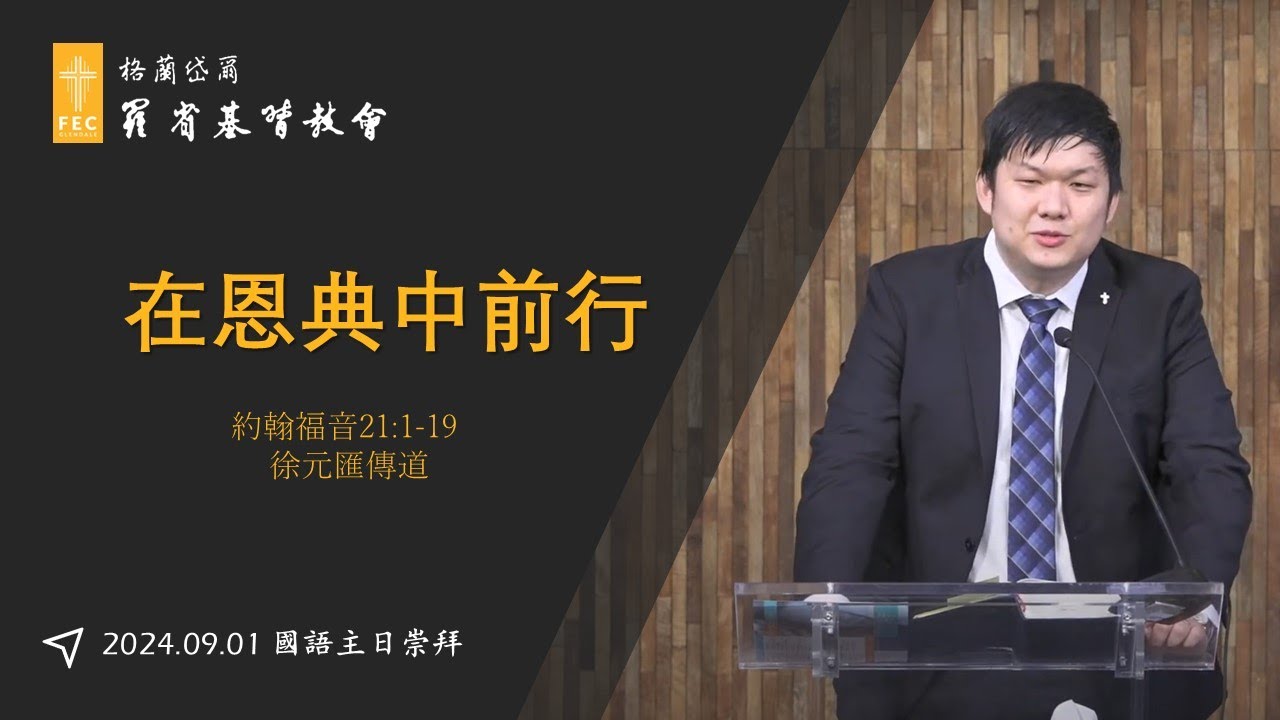 年度主題信息《在恩典中前行》