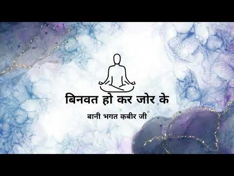 Binwat Hu Kar Jor ke - Bani Sant Kabir ji -RSSB Beas
