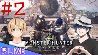 お手伝いモンハンワールド！ ＃2 w/ ユガワ
