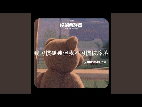 我习惯孤独但我不习惯被冷落