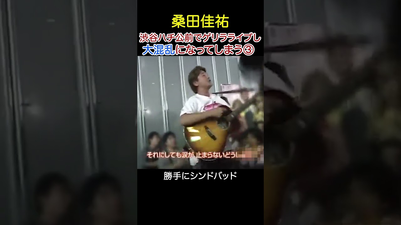 【ゲリラライブ】桑田佳祐が渋谷ハチ公前で「勝手にシンドバッド」を歌ったら・・・