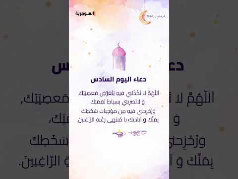 شاهد بالفيديو.. دعاء اليوم االسادس من شهر رمضان المبارك! #shorts
