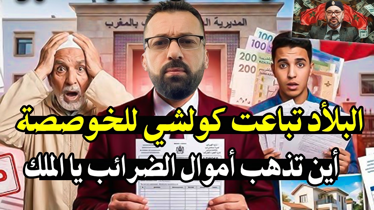أجي تسمع : الدولة المغربية تبيع كل شئ للمواطن بمقابل مادي! أين أموال الضرائب ل