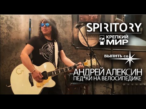 Андрей Алексин  -  Педи*и   На велосипедике