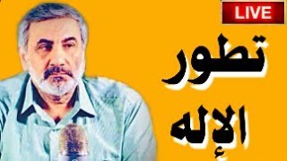 كيف صنع الإنسان إلهه بنفسه