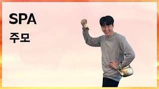 [10분 테코톡] 🍻주모의 SPA