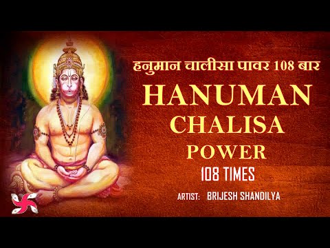 HANUMAN CHALISA POWER 108 TIMES | हनुमान चालीसा 108 बार | FAST