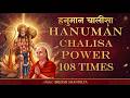 HANUMAN CHALISA POWER 108 TIMES हनुमान चालीसा 108 बार FAST
