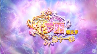 【精灵梦叶罗丽Yeloli 第11季】 预告片