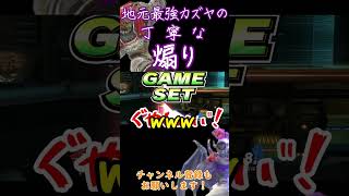 vs絶対に煽りをやめないクソつよカズヤと戦った結果 【スマブラSP】#shorts