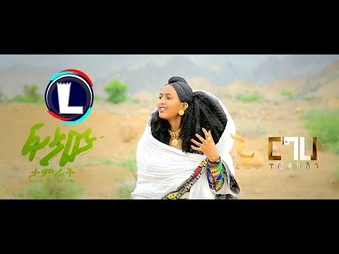 Tamrat Gebreslassie - Ftaw | ፍታው / Ethiopian Tigrigna Music 2019 (Official Video)