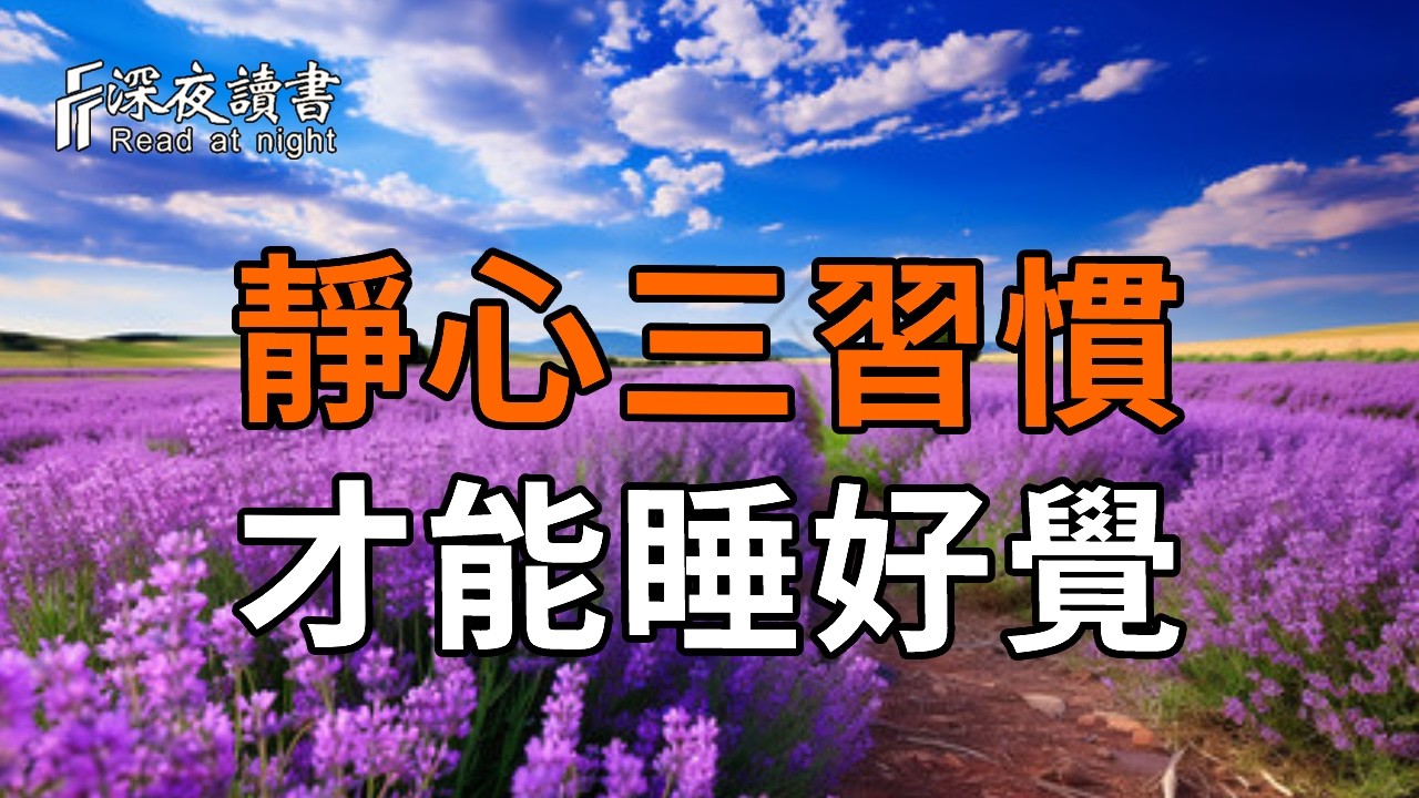 弘一法師：學會這3個習慣，讓你擺脫焦慮，一夜好睡眠！【深夜讀書】#人生感悟 #正能量 #情感 #晚年幸福