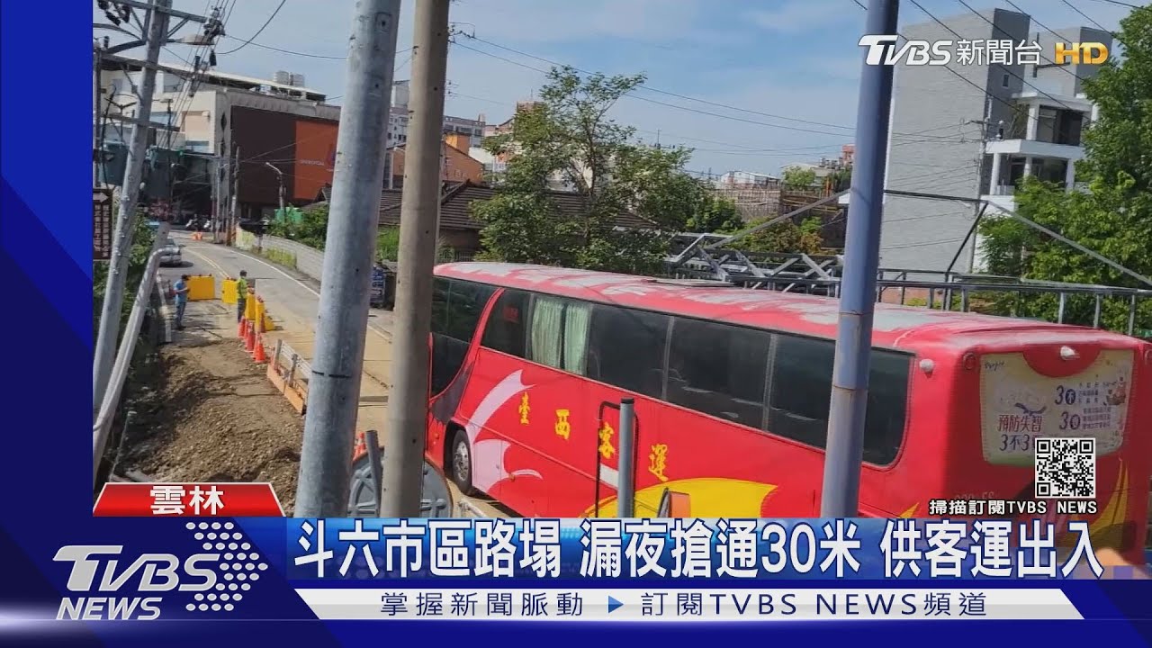 斗六市區路塌漏夜搶通30米 供客運出入