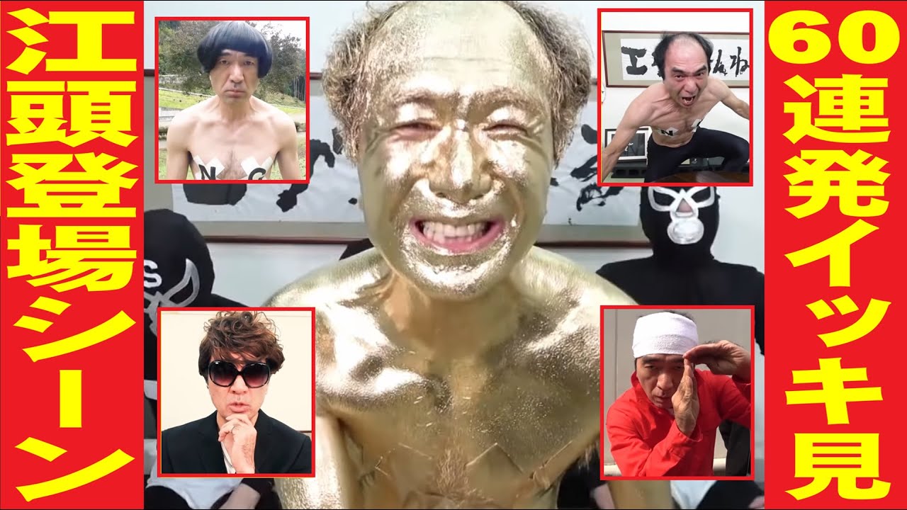 【定番から激レアまで】江頭の爆笑登場シーン・高速６０連発！！！