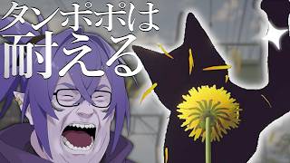 やめろーーー！！！【タンポポは耐える】【vtuber】