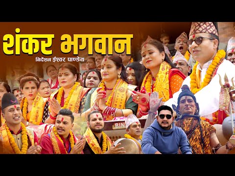 New Nepali Lok Bhajan | भजन गीत | Shankar Bhagawan | शंकर भगवान | By Ishowor Sing / Ram Ji Poudel