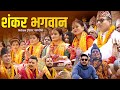 New Nepali Lok Bhajan | भजन गीत | Shankar Bhagawan | शंकर भगवान | By Ishowor Sing / Ram Ji