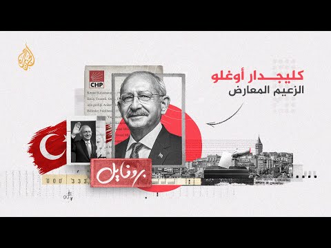 بروفايل كمال كليجدار أوغلو.. زعيم أقدم حزب سياسي في تركيا