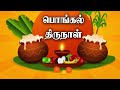 Pongal Festival Best Wishes GR Videos Peravurani