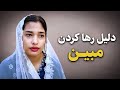 دلیلی اصلی رها کردن مبین و پولیس آوردن سر مبین چی بود
