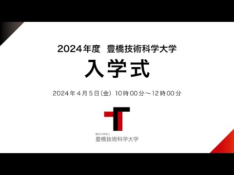 2024年度豊橋技術科学大学入学式 (2024/04/05)