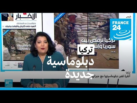 الدبلوماسية التركية تعود إلى سياسة "صفر مشاكل مع الجيران" كيف؟ ولماذا؟ • فرانس 24 FRANCE 24