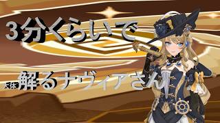 【原神】3分くらいでわかるナヴィアさん 初心者様に是非引いてほしい【ゆっくり実況】