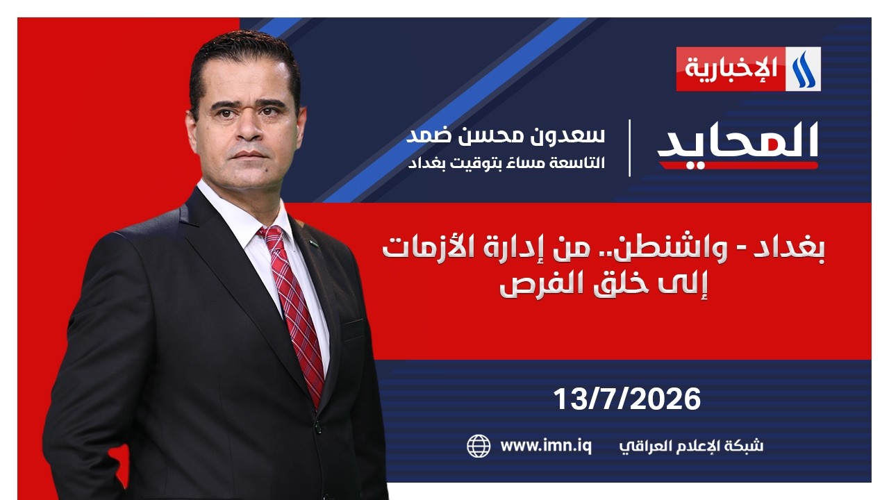 فيديو | بغداد - واشنطن.. من إدارة الأزمات إلى خلق الفرص | المحايد مع سعدون محسن ضمد