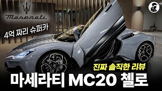  작정하고 만든 4억 짜리 슈퍼카, 솔직히 아쉬운 이유｜마세라티 MC20 첼로 시승기 유튜브 썸네일
