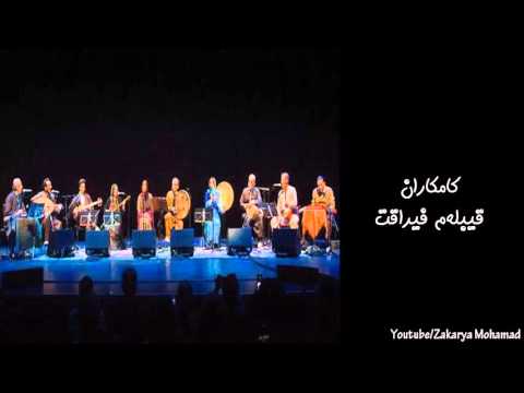 کامکاران/kamkaran /ئای قیبلەم فیراقت