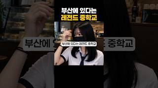 레전드까지는 아니긴 한데 레전드 중학교라고 하니