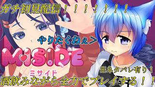 【完全初見】ミタちゃんを攻略する（？）MiSide 完全初見プレイ #miside  #晩酌配信 #雑談配信 #お絵かみさんの息抜き
