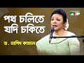 Potho Cholite Jodi Chokite | Dr. Nashid Kamal | Nazrul Song | Channel i