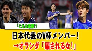 【海外の反応】オランダ代表が森保ジャパンを本気警戒！佐野航大まさかの落選に現地記者は歓喜も「日本は危険すぎる」と油断ゼロ【サッカー日本代表/W杯】#サッカー日本代表 #海外の反応 #森保ジャパン