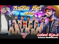 Rukshi Pawena Wala Athara With Tango Chill රුක්ෂි ටැංගෝ චිල් සමග