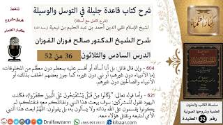 صورة 36 من 52/شرح قاعدة جليلة في التوسل والوسيلة / المعظم من المخلوقات/ صالح الفوزان / العقيدة