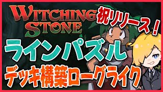 祝リリース！【Witching Stone】繋げて連鎖してアクション！パズル+ローグライクが面白すぎる