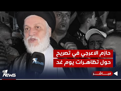 شاهد بالفيديو.. القيادي في التيار الصدري حازم الاعرجي في تصريح حول تظاهرات يوم غد | اخبار السادسة 2023/10/12