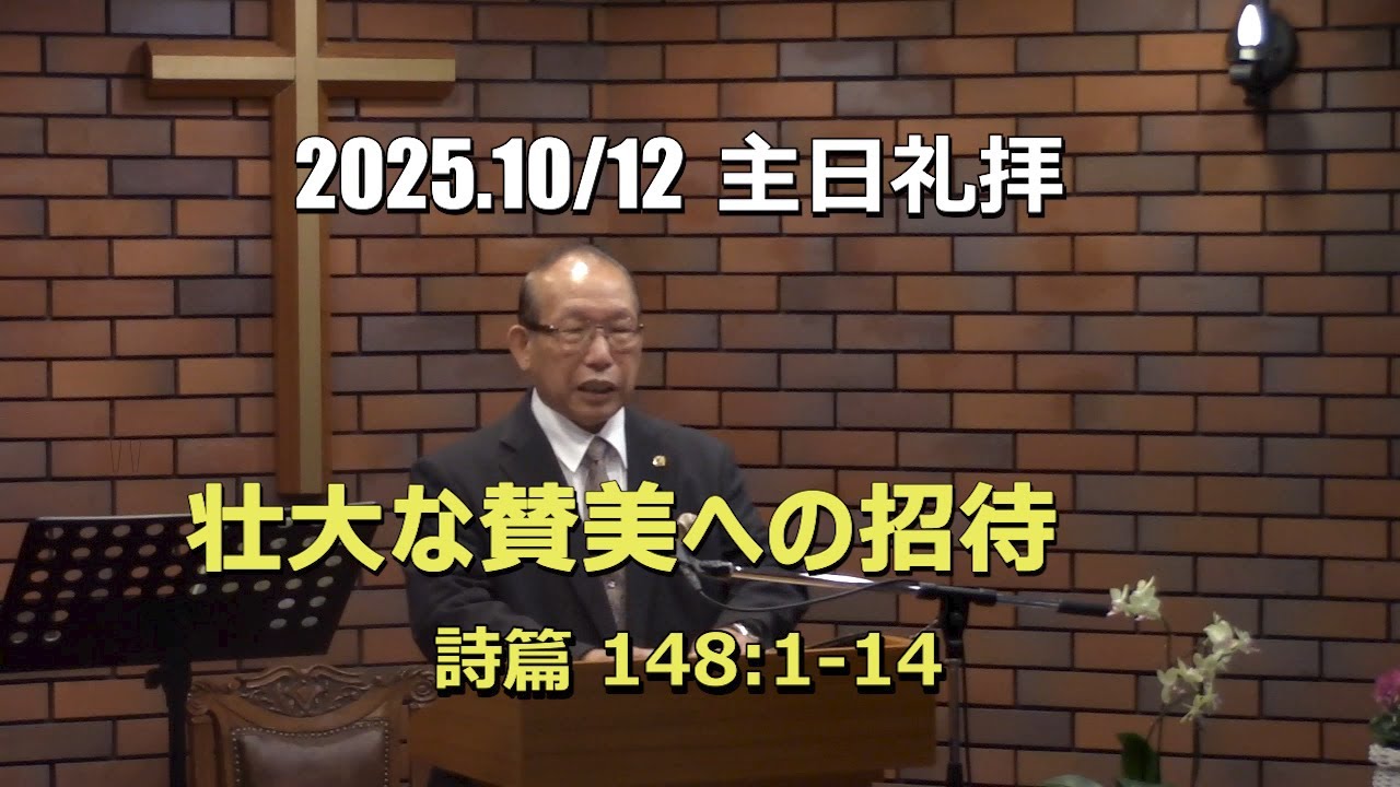 2025.10.12  礼拝_壮大な賛美への招待 (詩篇 148:1-14)