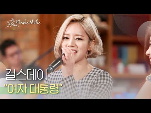 걸스데이 - 여자 대통령 | #피크닉라이브소풍 l EP.30