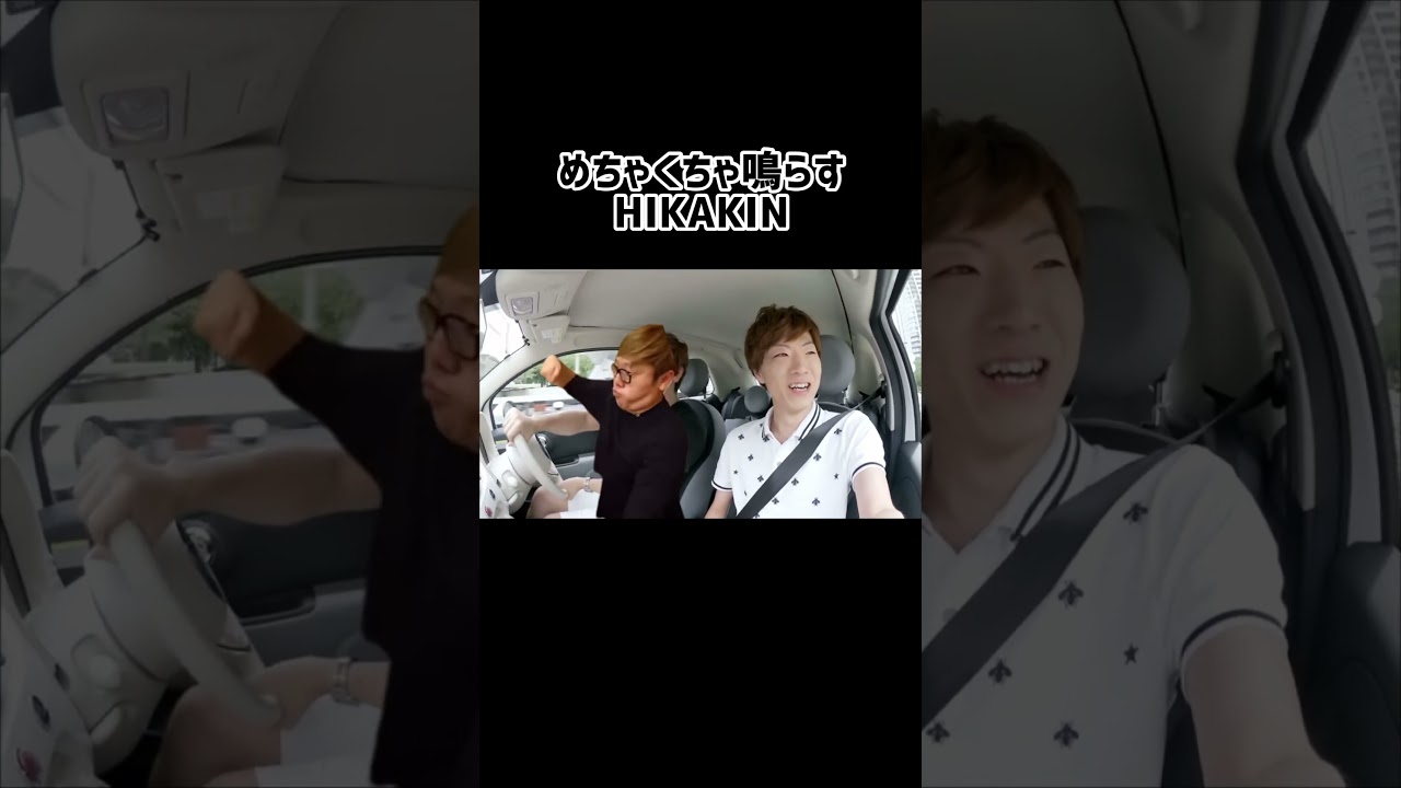 クラクションを鳴らしまくるHIKAKIN