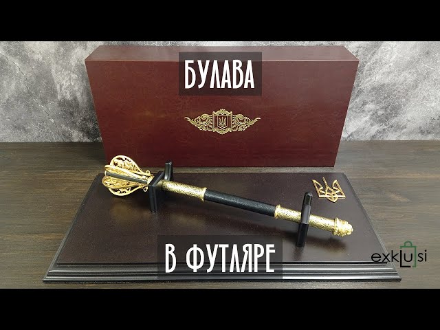 Вiдео Подарочная булава "Украинская гордость" в футляре