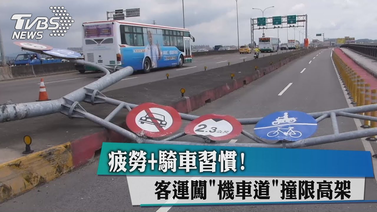 疲勞+騎車習慣! 客運闖機車道撞限高架