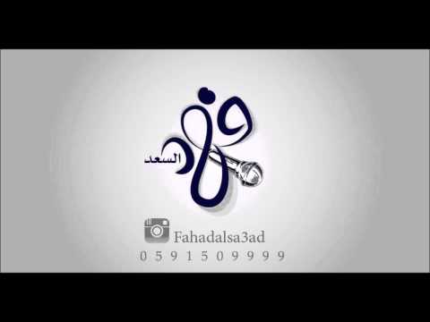 مقادير فهد السعد