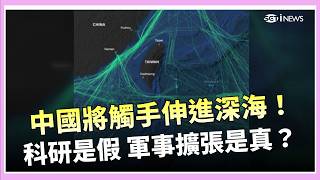 中國船隻頻繁出海尋找海底稀有金屬？科研是假 軍事擴張是真？正值中美貿易衝突 中俄聯手暗度陳倉引起美國高度重視！│三立iNEWS