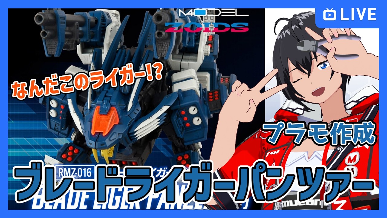 【ZOIDS】プラモ作成 ブレードライガーパンツァー【むなかた亮牙/Vtuber】